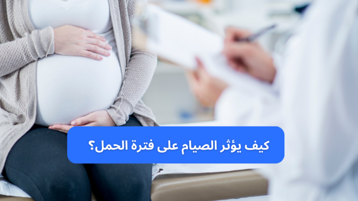 كيف يؤثر الصيام على فترة الحمل؟