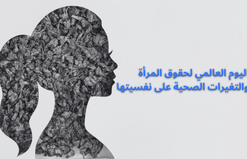 اليوم العالمى لحقوق المرأة والتغيرات الصحية على نفسيتها