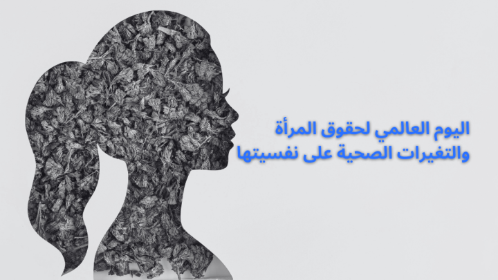 اليوم العالمى لحقوق المرأة والتغيرات الصحية على نفسيتها