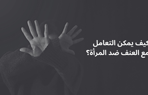 كيف يمكن التعامل مع العنف ضد المرأة؟