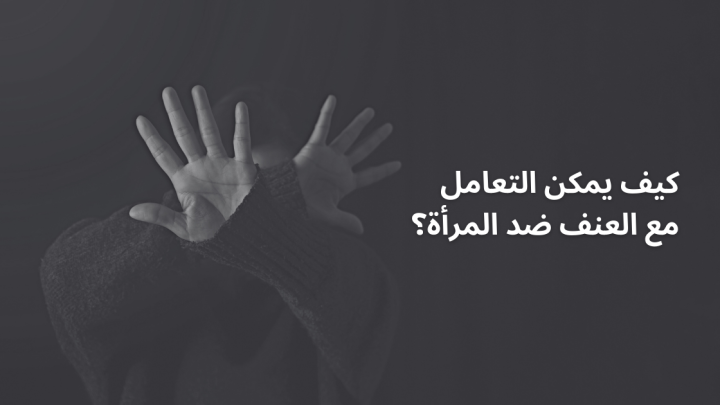 كيف يمكن التعامل مع العنف ضد المرأة؟
