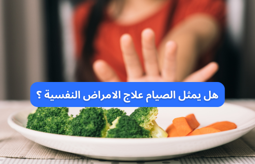 هل يمثل الصيام علاج الامراض النفسية؟