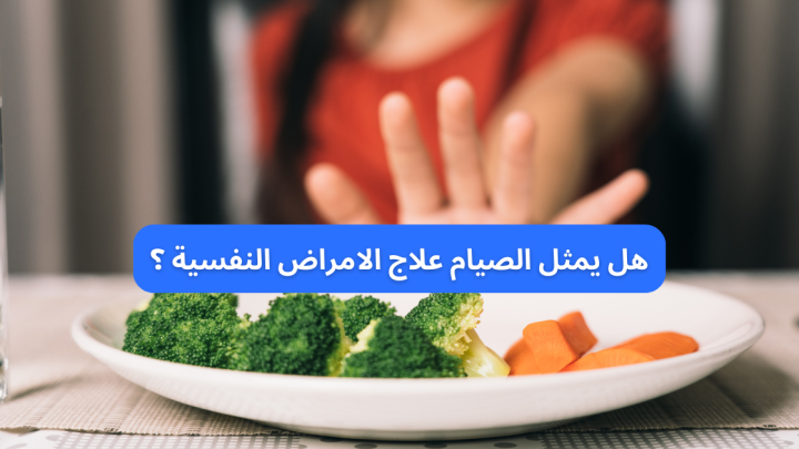 هل يمثل الصيام علاج الامراض النفسية؟