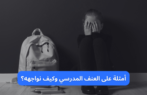 أمثلة على العنف المدرسي وكيف نواجهه؟