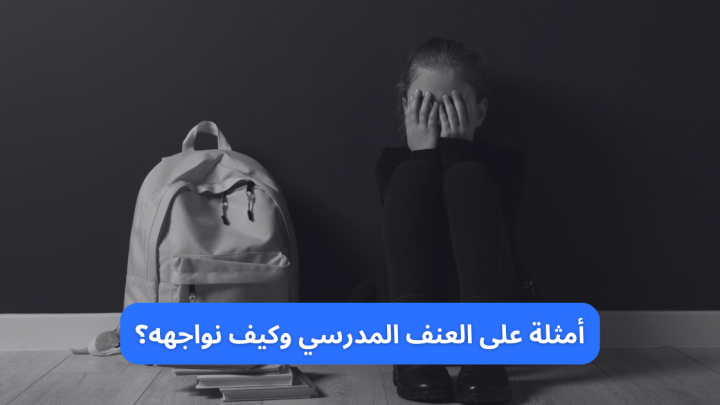 أمثلة على العنف المدرسي وكيف نواجهه؟
