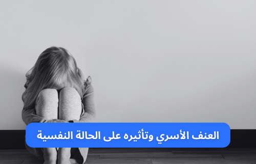 العنف الأسري وتأثيره على الحالة النفسية