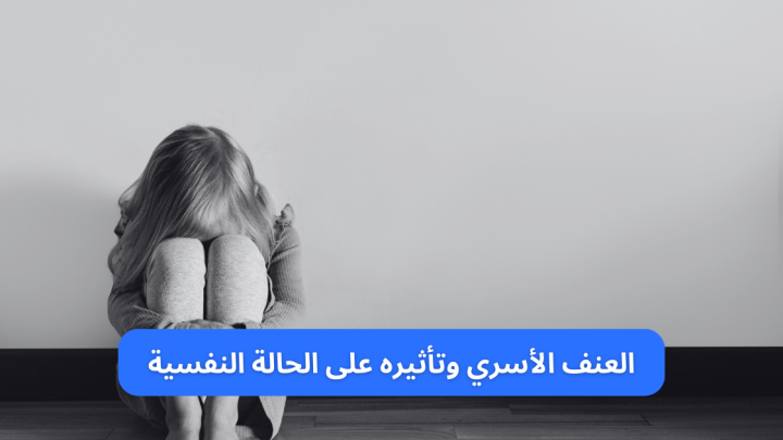 العنف الأسري وتأثيره على الحالة النفسية