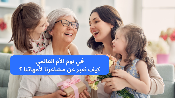 في يوم الام العالمي … كيف نعبر عن مشاعرنا لأمهاتنا ؟