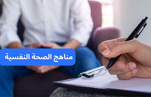 مناهج الصحة النفسية