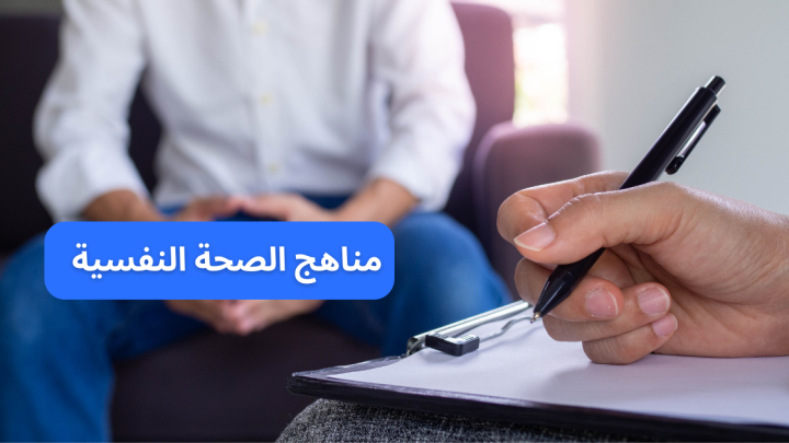 مناهج الصحة النفسية