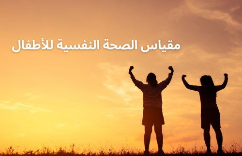 مقياس الصحة النفسية للأطفال