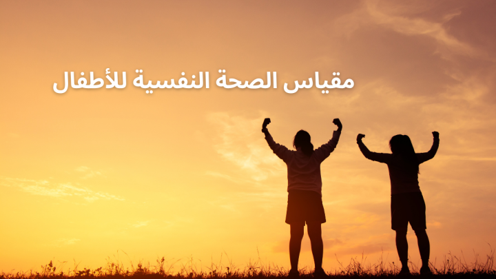 مقياس الصحة النفسية للأطفال