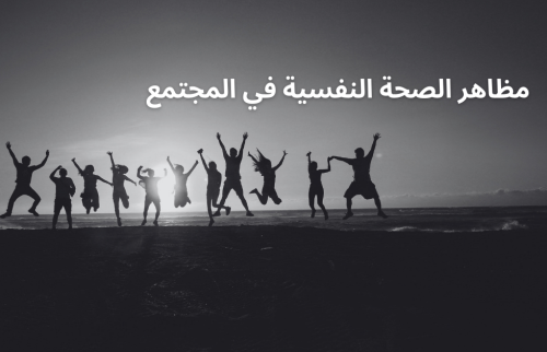 مظاهر الصحة النفسية في المجتمع