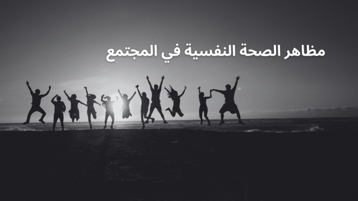 مظاهر الصحة النفسية في المجتمع