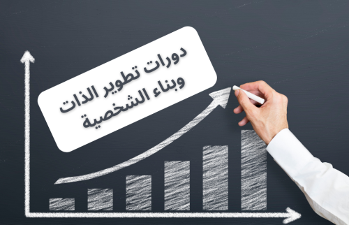 دورات تطوير الذات وبناء الشخصية