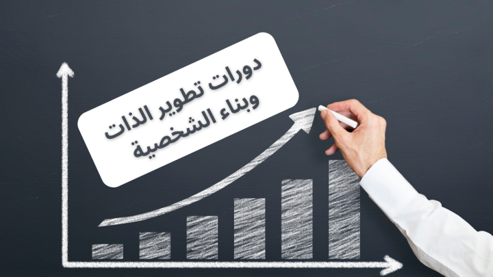 دورات تطوير الذات وبناء الشخصية
