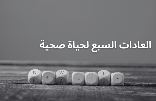 العادات السبع لحياة صحية