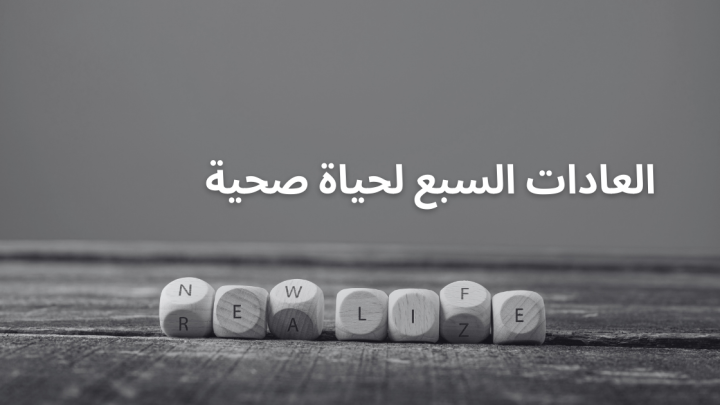 العادات السبع لحياة صحية