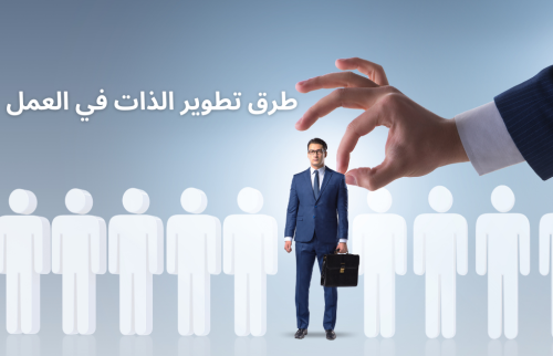 طرق تطوير الذات في العمل