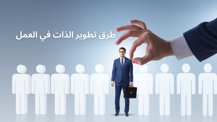 طرق تطوير الذات في العمل