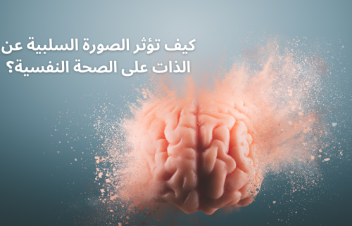 كيف تؤثر الصورة السلبية عن الذات على الصحة النفسية؟