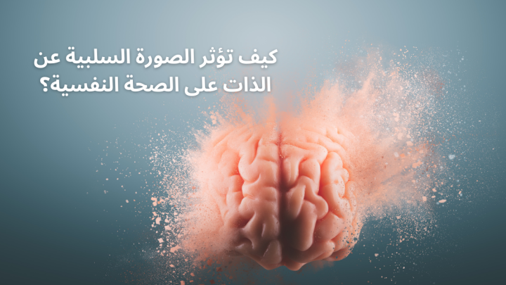 كيف تؤثر الصورة السلبية عن الذات على الصحة النفسية؟