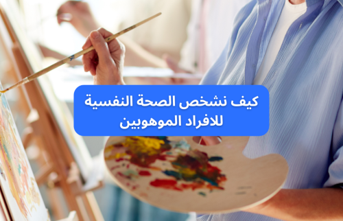 كيف نشخص الصحة النفسية للأفراد الموهوبين؟