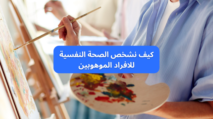 كيف نشخص الصحة النفسية للأفراد الموهوبين؟