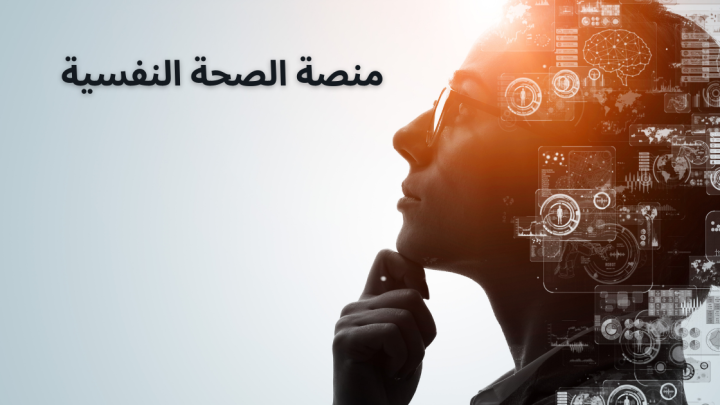 منصة الصحة النفسية