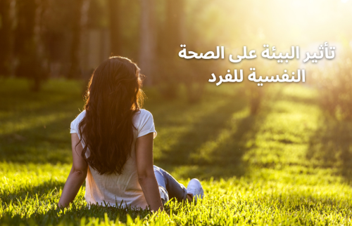 تأثير البيئة على الصحة النفسية للفرد