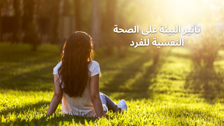 تأثير البيئة على الصحة النفسية للفرد