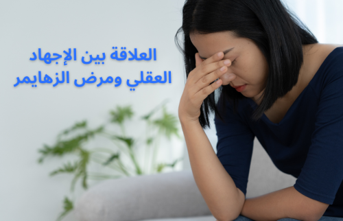 العلاقة بين الاجهاد العقلي ومرض الزهايمر