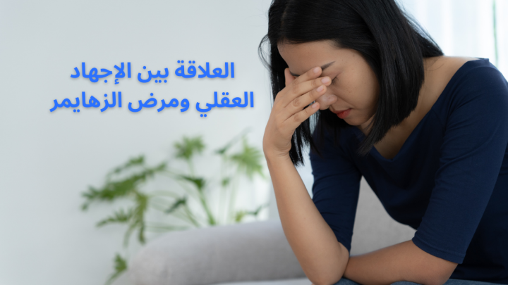 العلاقة بين الاجهاد العقلي ومرض الزهايمر