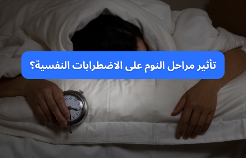 تأثير مراحل النوم على الاضطرابات النفسية