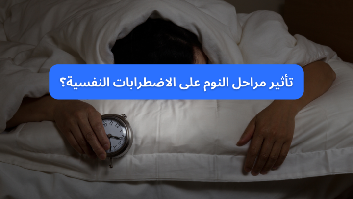 تأثير مراحل النوم على الاضطرابات النفسية