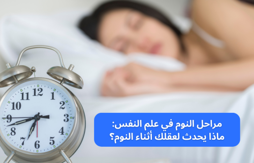 مراحل النوم في علم النفس: ماذا يحدث لعقلك أثناء النوم؟