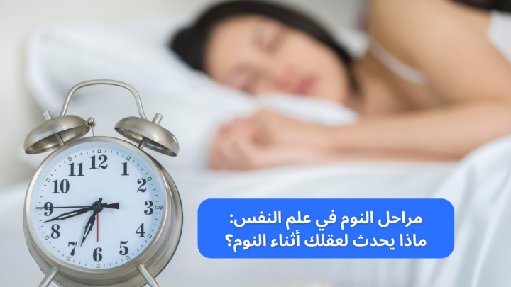 مراحل النوم في علم النفس: ماذا يحدث لعقلك أثناء النوم؟