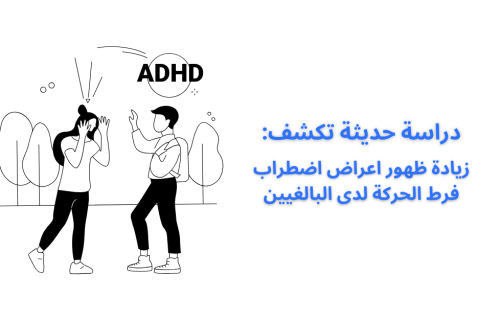 دراسة حديثة تكشف زيادة ظهور اعراض اضطراب فرط الحركة لدى البالغين