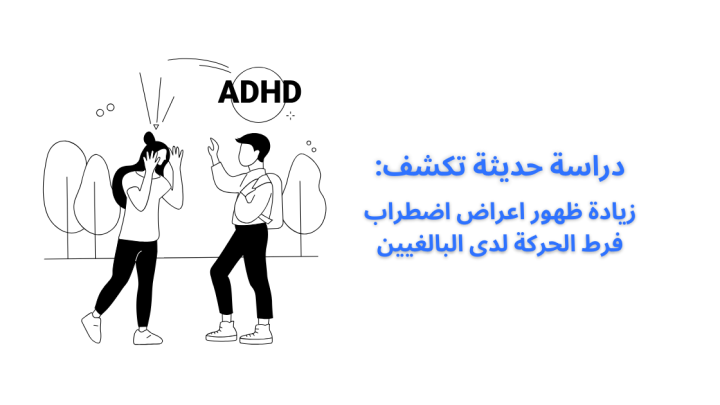 دراسة حديثة تكشف زيادة ظهور اعراض اضطراب فرط الحركة لدى البالغين