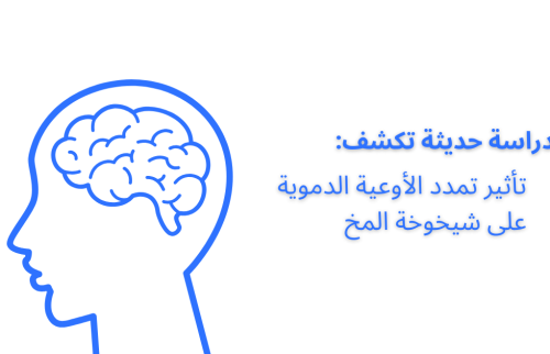 دراسة تكشف تأثير تمدد الاوعية الدموية على شيخوخة المخ