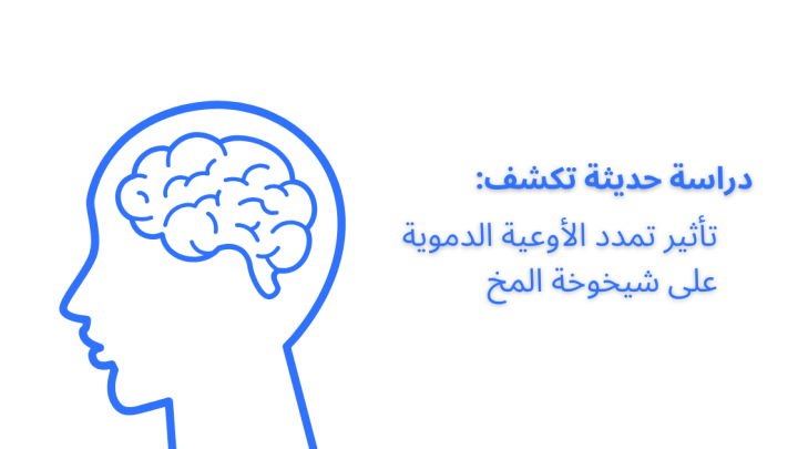 دراسة تكشف تأثير تمدد الاوعية الدموية على شيخوخة المخ