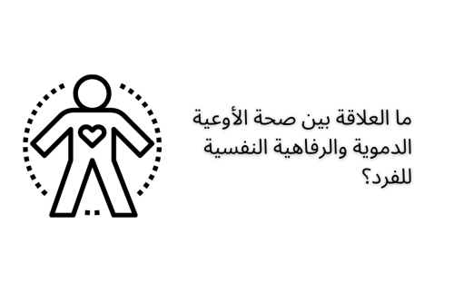 ما العلاقة بين صحة الأوعية الدموية والرفاهية النفسية للفرد؟