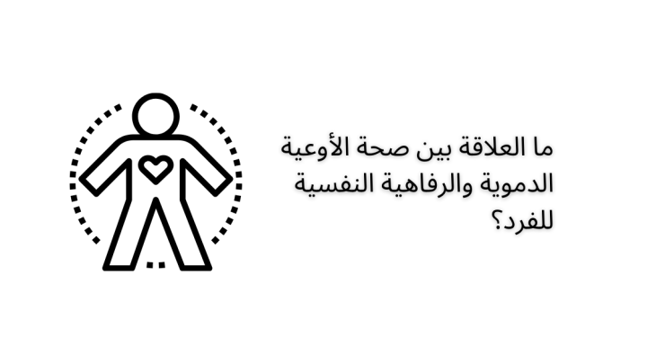 ما العلاقة بين صحة الأوعية الدموية والرفاهية النفسية للفرد؟