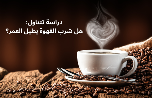 دراسة تتناول: هل شرب القهوة يطيل العمر؟