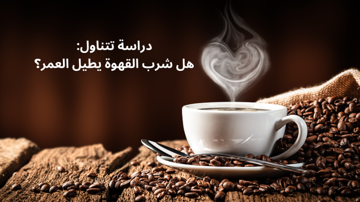 دراسة تتناول: هل شرب القهوة يطيل العمر؟