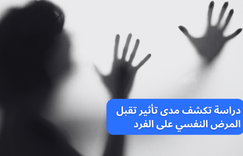 دراسة تكشف مدى تأثير تقبل المرض النفسي على الفرد