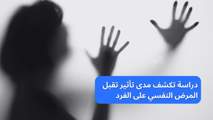 دراسة تكشف مدى تأثير تقبل المرض النفسي على الفرد