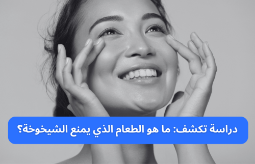 دراسة تكشف: ما هو الطعام الذي يمنع الشيخوخة؟