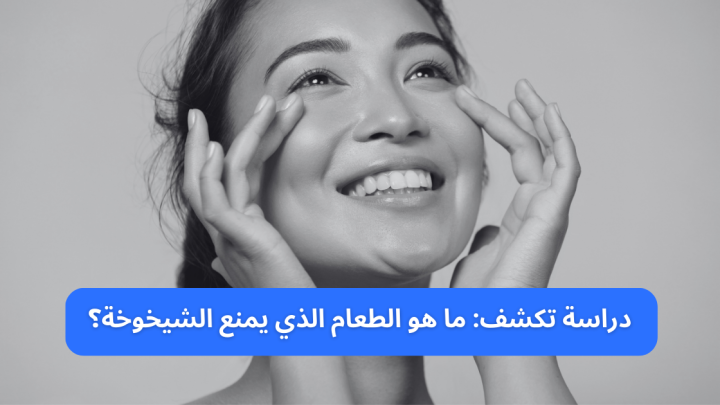 دراسة تكشف: ما هو الطعام الذي يمنع الشيخوخة؟