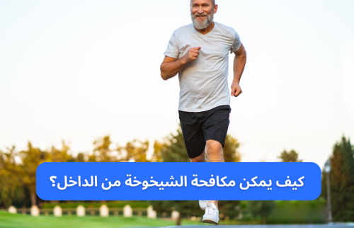 كيف يمكن مكافحة الشيخوخة من الداخل؟